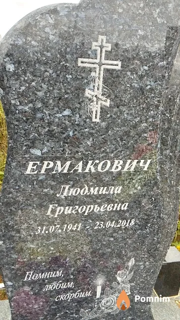 Ермакович Людмила Григорьевна