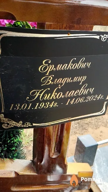 Ермакович Владимир Николаевич