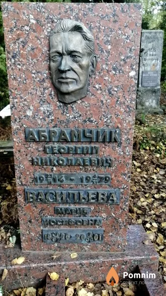 Абрамчик Георгий Николаевич