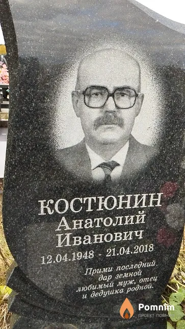 Костюнин Анатолий Иванович