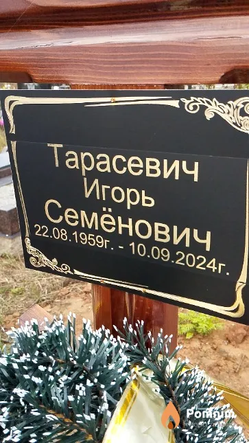 Тарасевич Игорь Семёнович