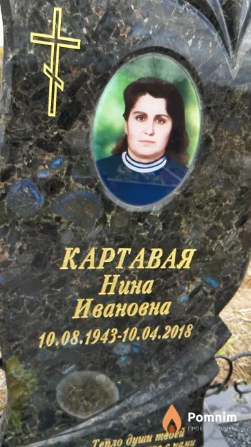 Картавая Нина Ивановна