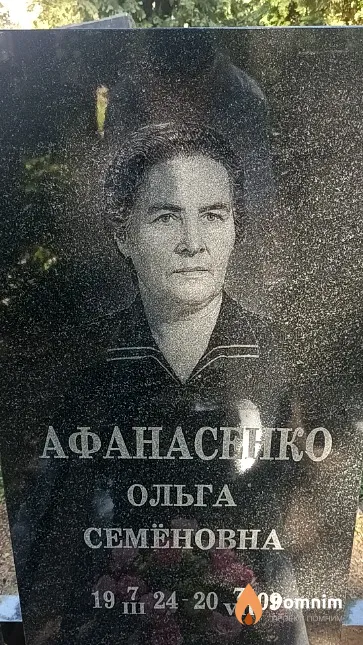 Афанаснико Ольга Семёновна