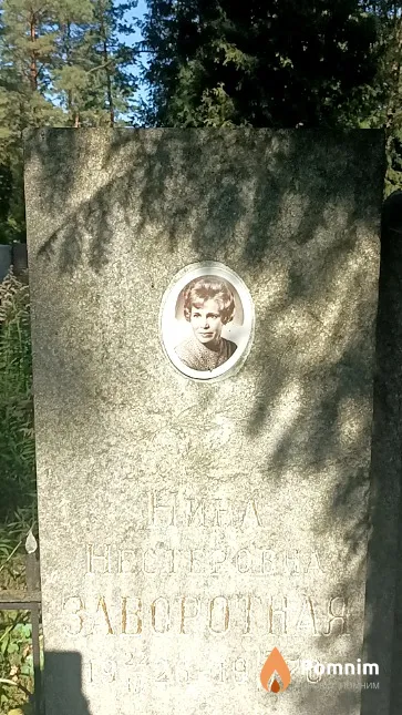 Заворотная Нина Нестеровна
