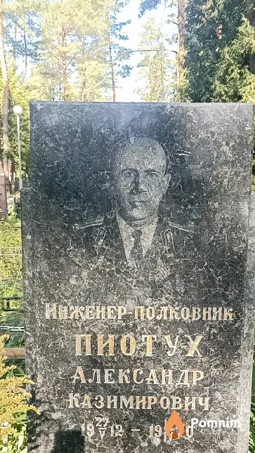 Пиотух Александр Казимирович