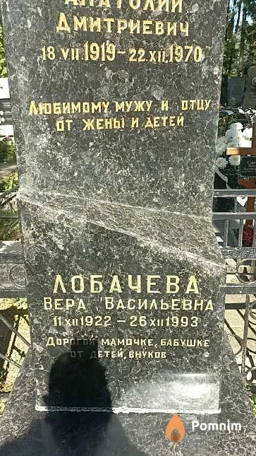 Лобачева Вера Васильевна
