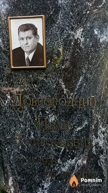 Доброродний Иван Григорьевич