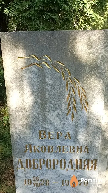 Доброродняя Bepa Яковлевна