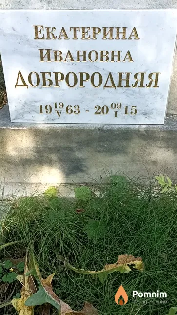 Доброродняя Екатерина Ивановна