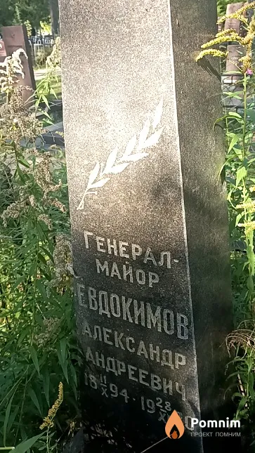 Евдокимов Александр Андреевич