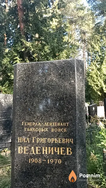 Веденичев Нил Григорьевич