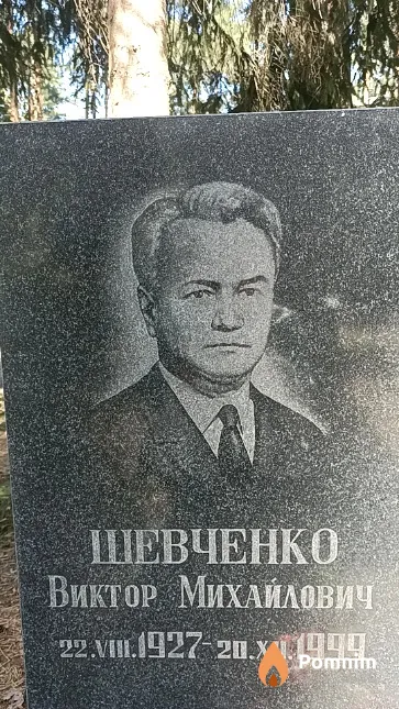 Шевченко Виктор Михайлович