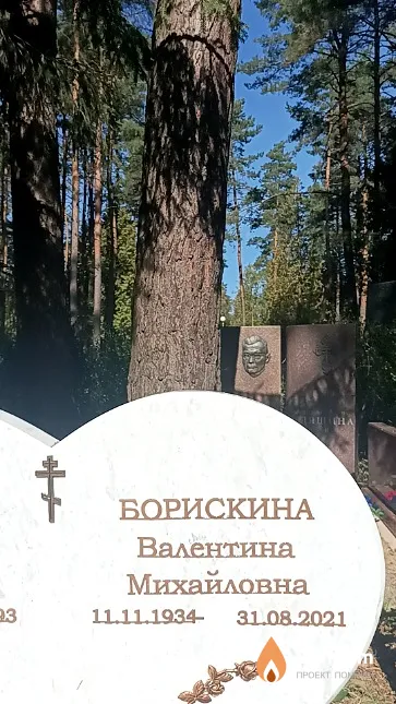 Борискина Валентина Михайловна