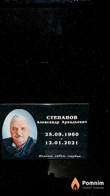 Степанов Александр Аркадьевич