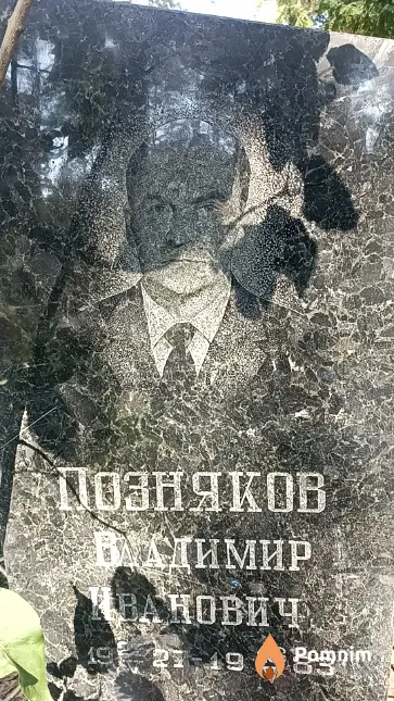 Позняков Владимир Иванович