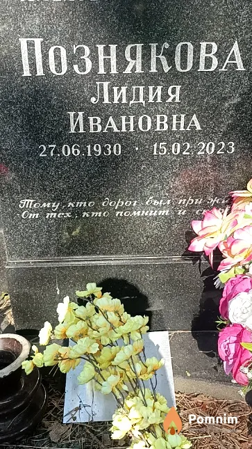 Познякова Лидия Ивановна