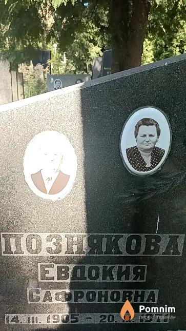 Познякова Евдокия Сафроновна