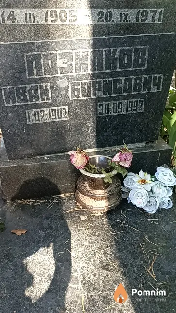 Позняков Иван Борисович