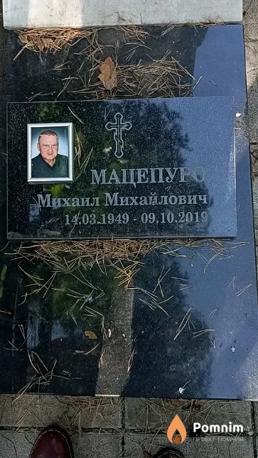 Мацепуро Михаил Михайлович