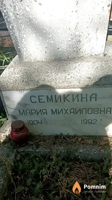Семикина Мария Михайловна