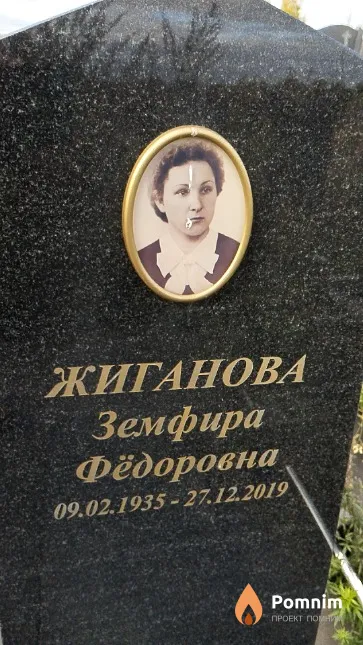 Жиганова Земфира Фёдоровна