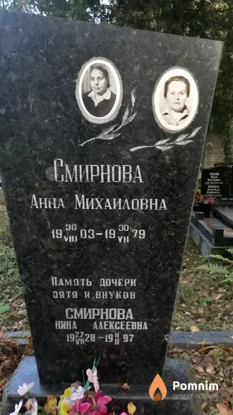 Смирнова Нина Алексеевна