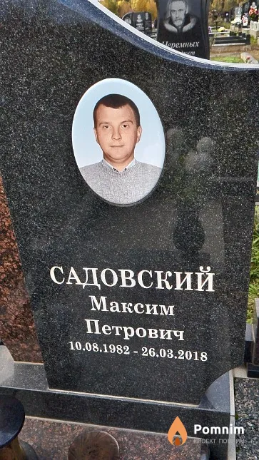 Садовский Максим Петрович