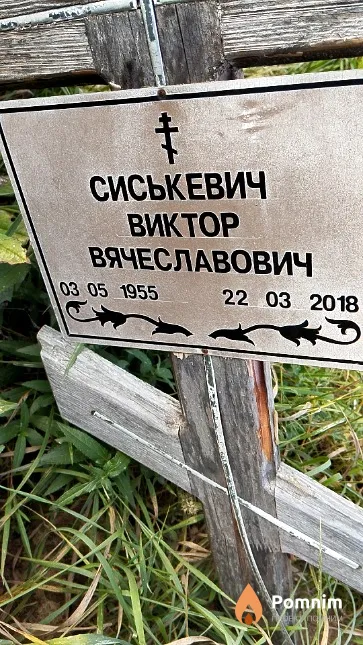 Сиськевич Виктор Вячеславович