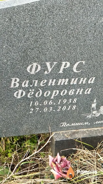 Фурс Валентина Фёдоровна