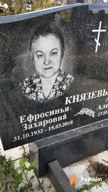 Князева Ефросинья Захаровна