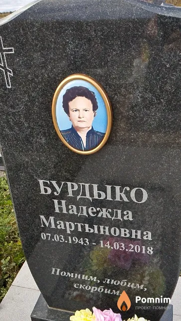 Бурдыко Надежда Мартыновна