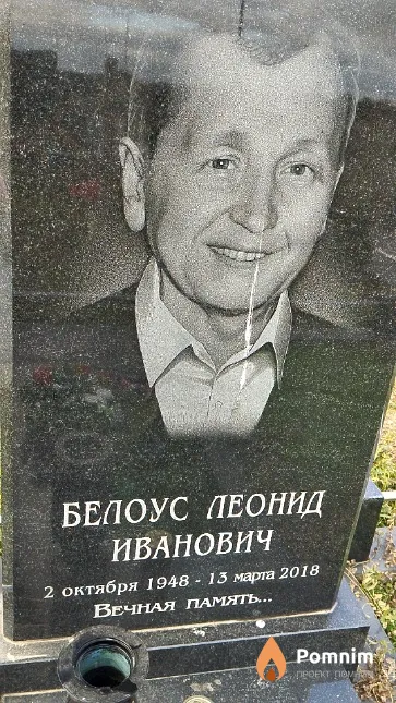 Белоус Леонид Иванович