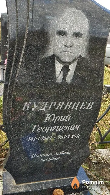 Кудрявцев Юрий Георгиевич