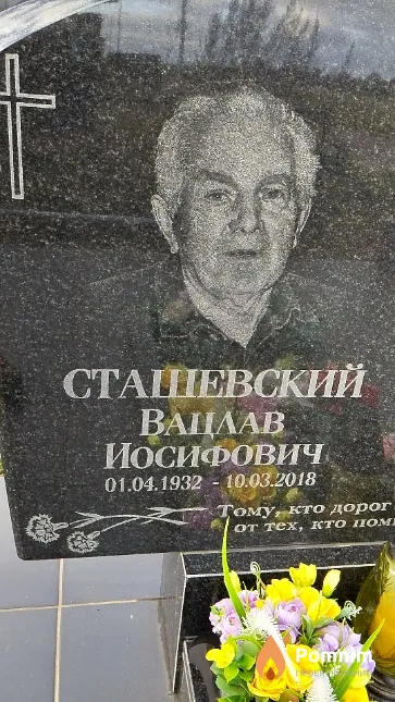 Сташевский Вацлав Иосифович
