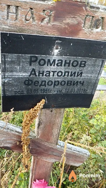 Романов Анатолий Федорович