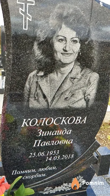 Колоскова Зинаида Павловна