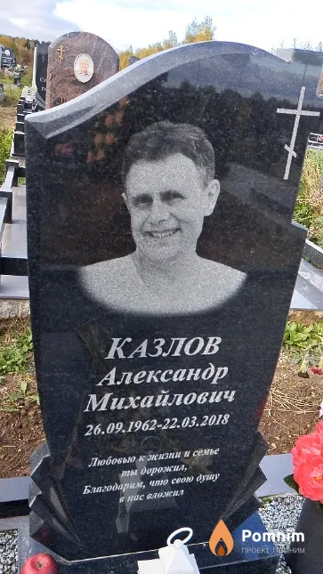 Казлов Александр Михайлович