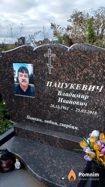 Пацукевич Владимир Иванович