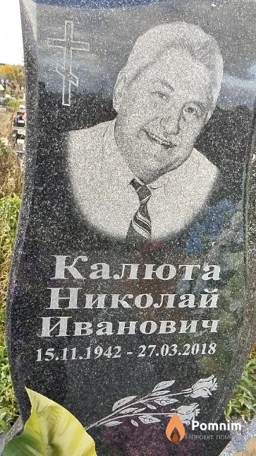 Калюта Николай Иванович