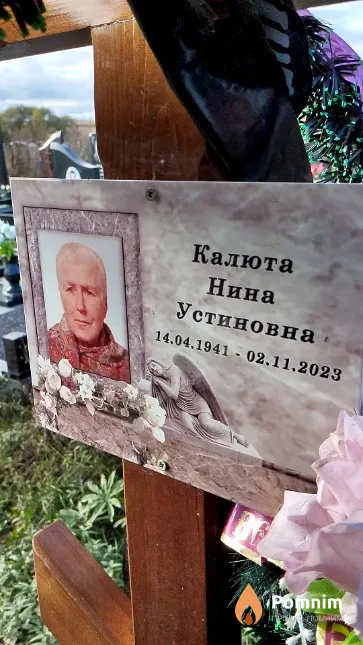 Калюта Нина Устиновна