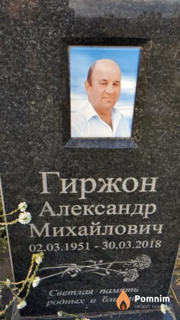 Гиржон Александр Михайлович