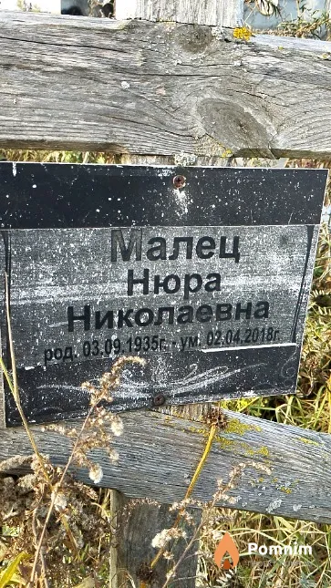 Малец Нюра Николаевна