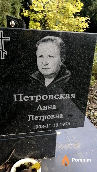 Петровская Анна Петровна