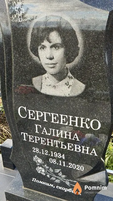 Сергеенко Галина Терентьевна