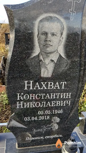 Нахват Константин Николаевич