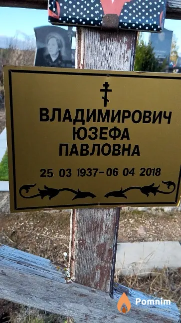 Владимирович Юзефа Павловна