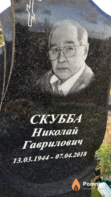 Скубба Николай Гаврилович