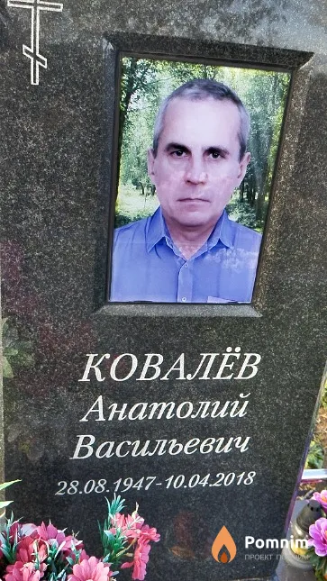 Ковалёв Анатолий Васильевич