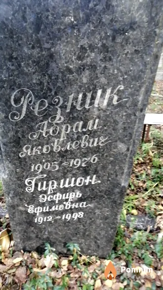 Гиршон Эсфирь Ефимовна
