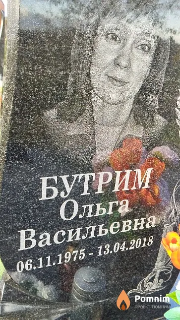 Бутрим Ольга Васильевна